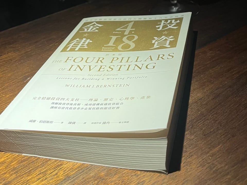 讀書心得:《投資金律》—給成年投資人的資產配置