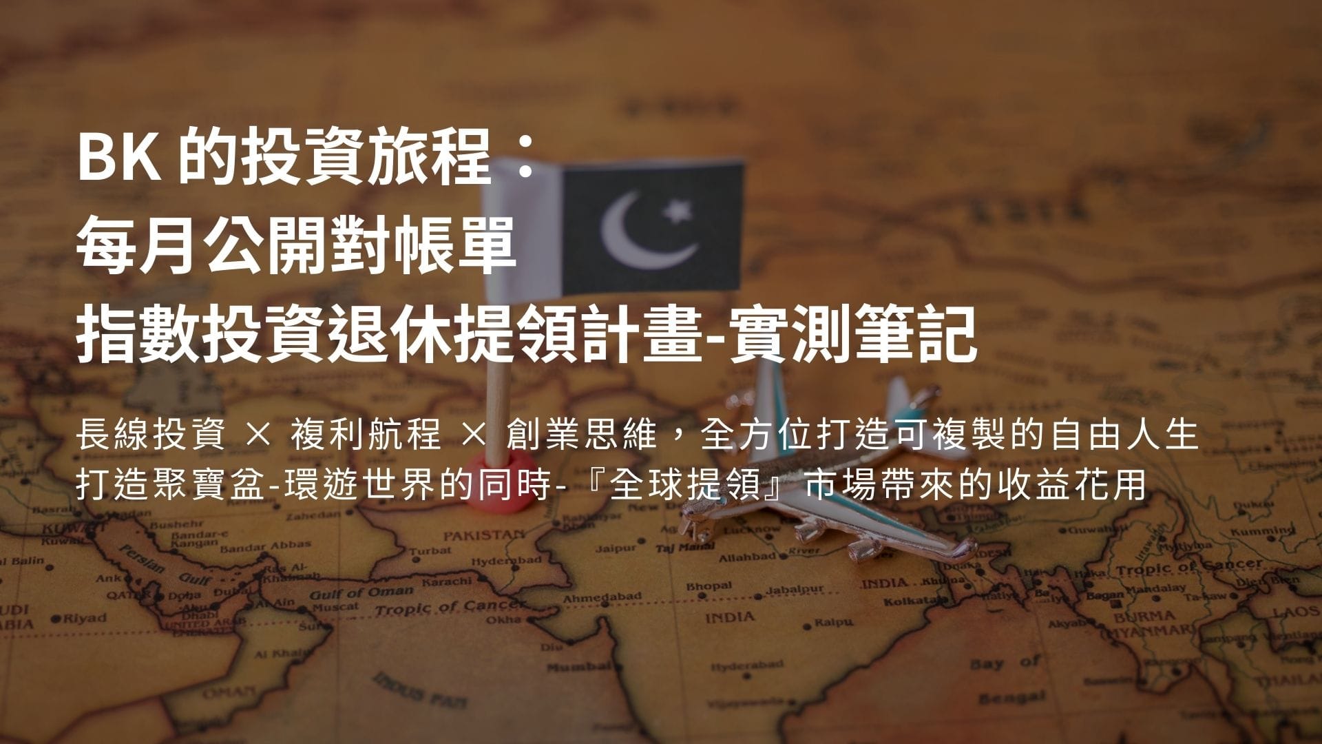 2026–2月指數投資退休提領計畫-實測筆記 （ 吉隆坡旅行提領分享）