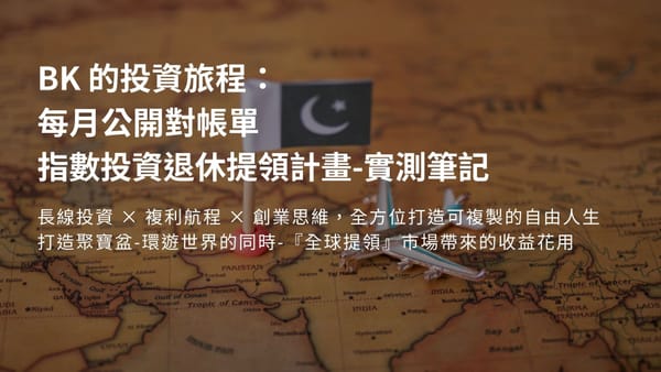 2026–2月指數投資退休提領計畫-實測筆記 （ 吉隆坡旅行提領分享）