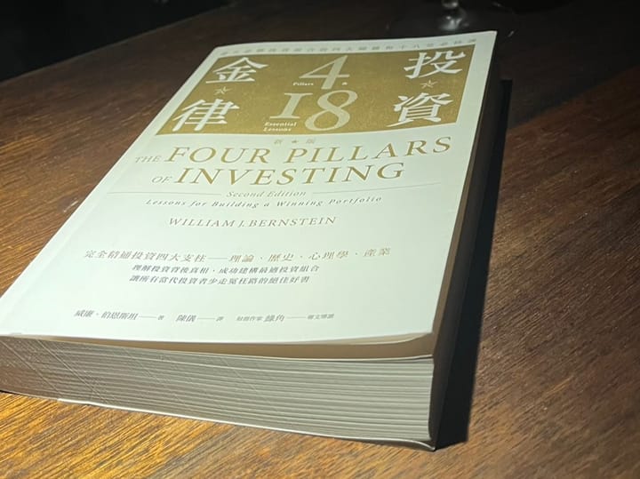 讀書心得:《投資金律》—給成年投資人的資產配置