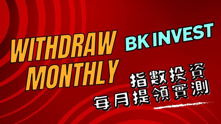 2024–03月指數投資退休提領計畫-實測筆記