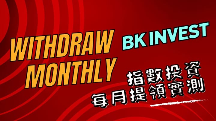 2025–5月指數投資退休提領計畫-實測筆記